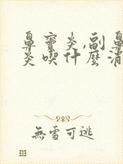 鼻窦炎,副鼻窦炎吃什么消炎药