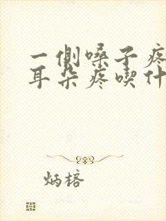 一侧嗓子疼连着耳朵疼吃什么药