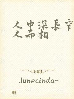 人中深长窄的女人面相