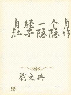 月经一个月没来肚子隐隐作痛