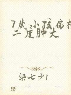 7岁小孩扁桃体二度肿大