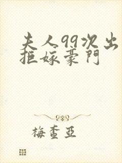 夫人99次出逃拒嫁豪门
