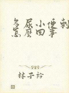 多尿小便刺痛是怎么回事