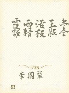 霍雨浩王冬儿小说精校版全集