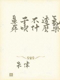 鼻子不透气喉咙疼吃什么药效果好