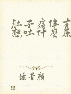 肚子痛伴有恶心想吐什么原因