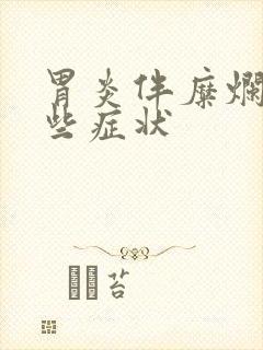 胃炎伴糜烂有哪些症状