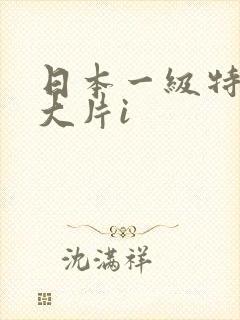 日本一级特黄v大片i