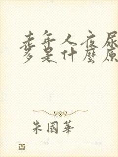 老年人夜尿频尿多是什么原因如何治疗