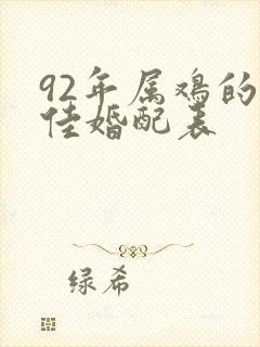 92年属鸡的最佳婚配表