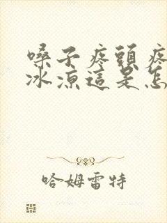 嗓子疼头疼手脚冰凉这是怎么回事