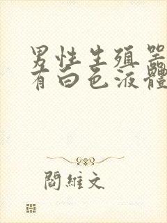 男性生殖器经常有白色液体流是怎么回事