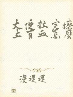 大便拉完擦屁纸上有血怎么回事