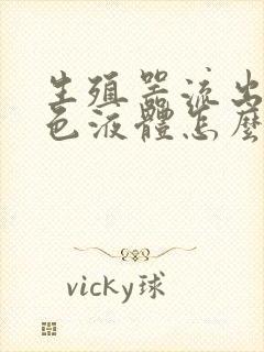 生殖器流出来白色液体怎么回事