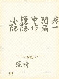 小腹中间疼女性隐隐作痛一直有便感