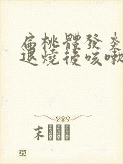 扁桃体发炎发烧退烧后咳嗽