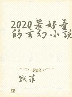 2020最好看的玄幻小说排行榜前十名