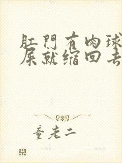 肛门有肉球拉完屎就缩回去