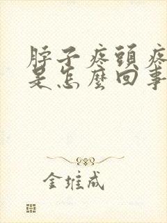 脖子疼头疼头晕是怎么回事