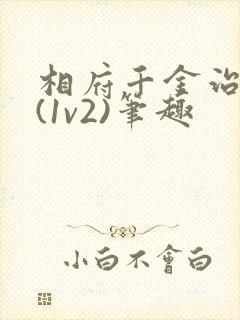 相府千金治病记(1v2)笔趣