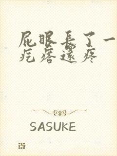 屁眼长了一个硬疙瘩还疼