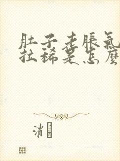 肚子老胀气打屁拉稀是怎么回事拉稀