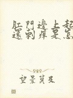 肛门边上起疙瘩还刺痒是怎么回事