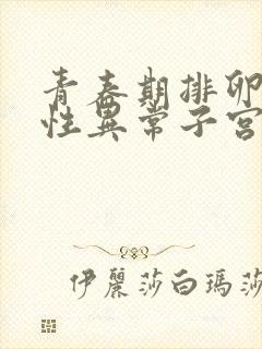 青春期排卵障碍性异常子宫出血