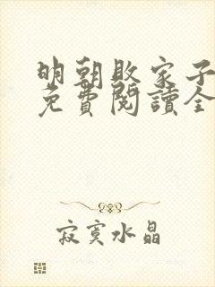 明朝败家子小说免费阅读全文无窗口