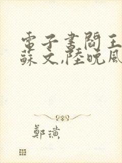 电子书阎王下山苏文,陆晚风