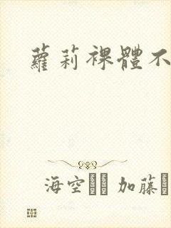 萝莉裸体不打码