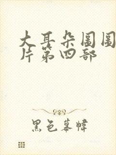 大耳朵图图动画片第四部