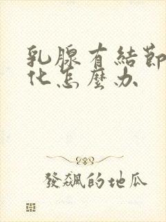 乳腺有结节和钙化怎么办