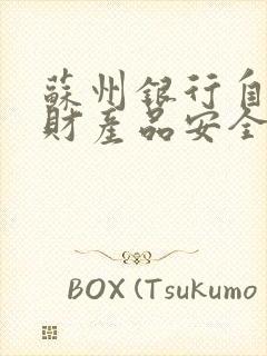 苏州银行自营理财产品安全吗