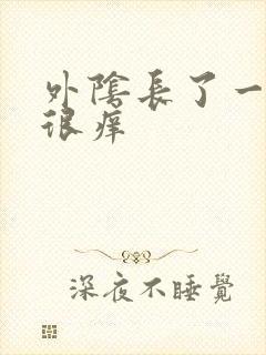 外阴长了一个包很痒