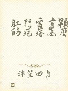 肛门处有颗粒状的疙瘩怎么回事