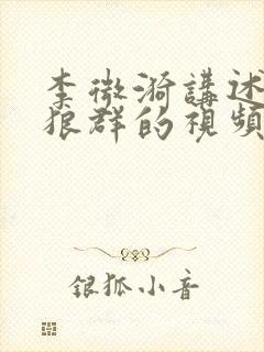 李微漪讲述重返狼群的视频全集