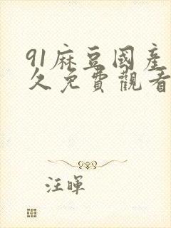 91麻豆国产永久免费观看封面