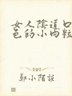 女人阴道口有白色的小肉粒