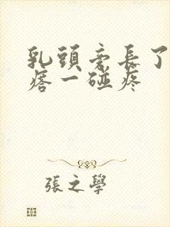 乳头旁长了个疙瘩一碰疼