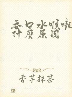 吞口水喉咙痛是什么原因