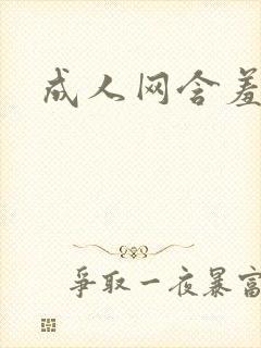 成人网含羞草