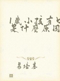 1岁小孩有口臭是什么原因引起的