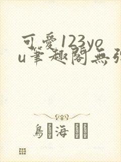 可爱123you笔趣阁无弹窗全文阅读