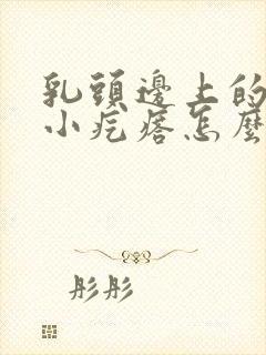 乳头边上的一圈小疙瘩怎么回事