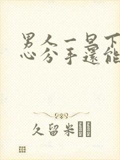 男人一旦下定决心分手还能挽回吗