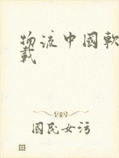 物流中国软件下载