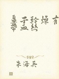 鼻子干燥有鼻涕带血丝封面