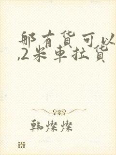 那有货可以用4,2米车拉货