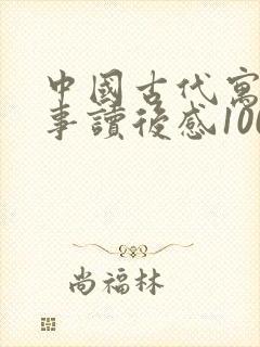 中国古代寓言故事读后感100个字